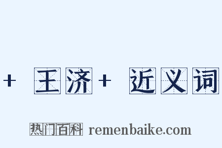 +王济+近义词是什么意思的图片